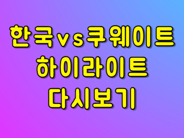 한국 쿠웨이트 아시안게임 남자축구 하이라이트 다시보기