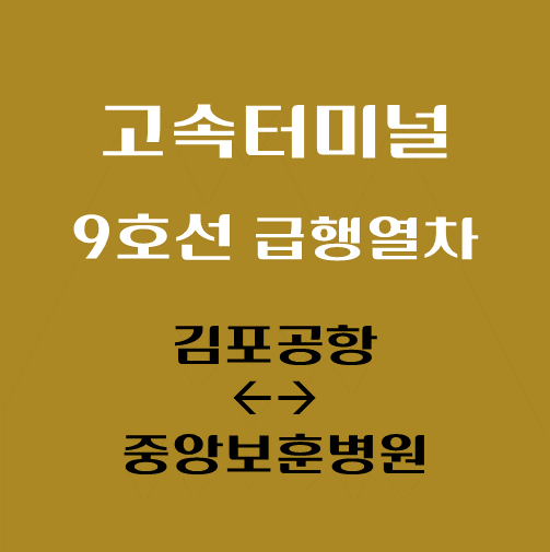 썸네일-고속터미널역-9호선-급행열차-시간표