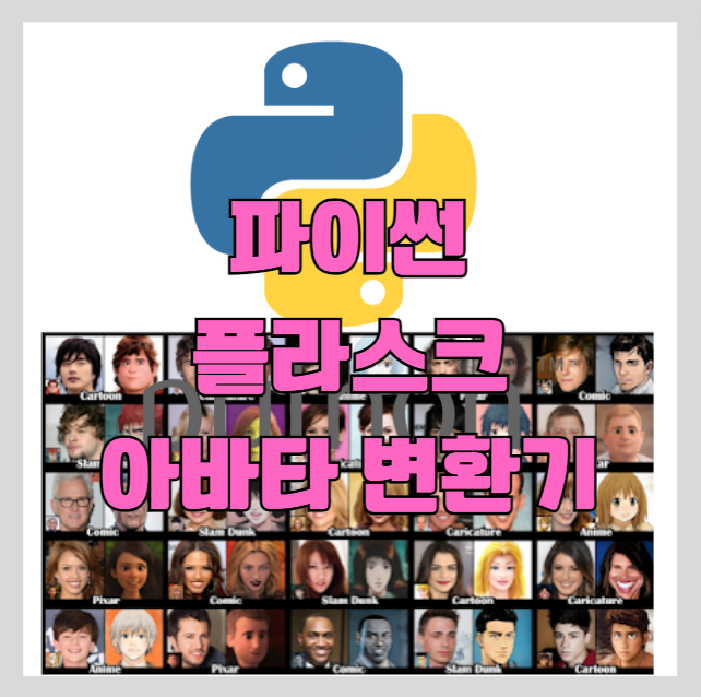 사진 애니화 카툰화 만화화 등 이미지 변환기 설치하기 썸네일