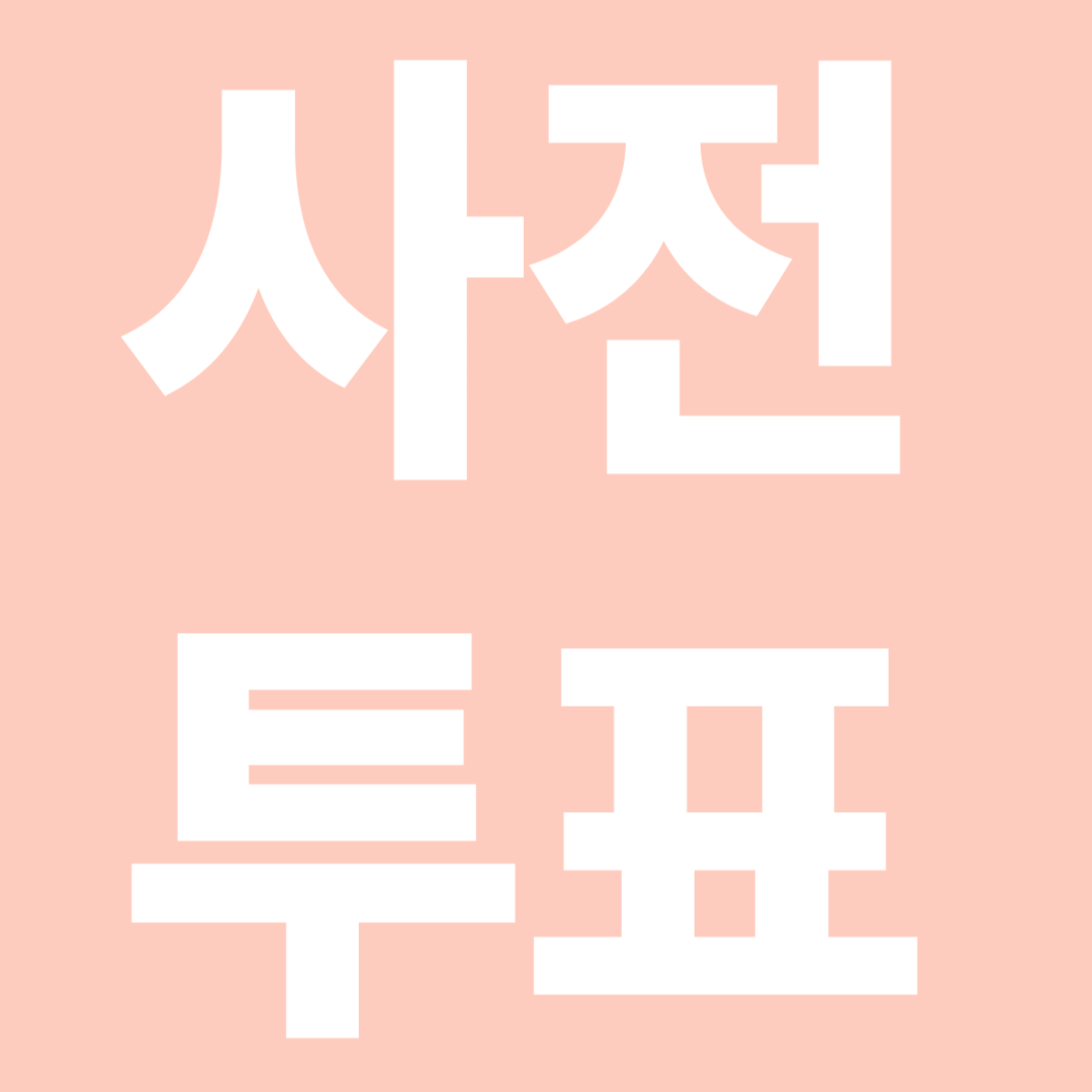 사전투표