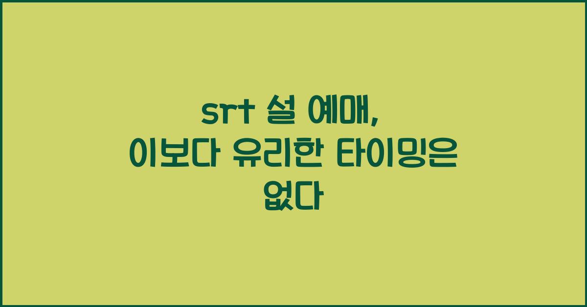 srt 설 예매