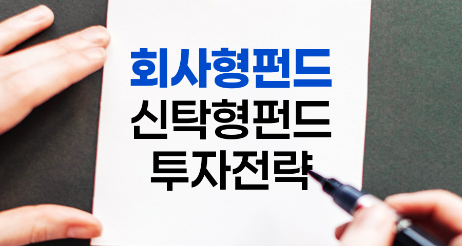 회사형 펀드 vs 신탁형 펀드, 장단점 비교 및 투자 전략 완벽 분석