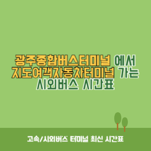 광주종합버스터미널에서 지도여객자동차터미널 가는 시외버스 시간표 최신정보