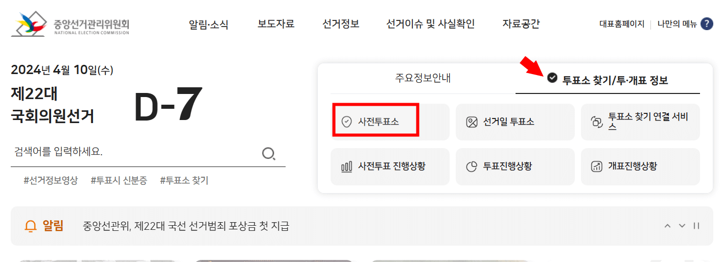 사전투표소 찾기