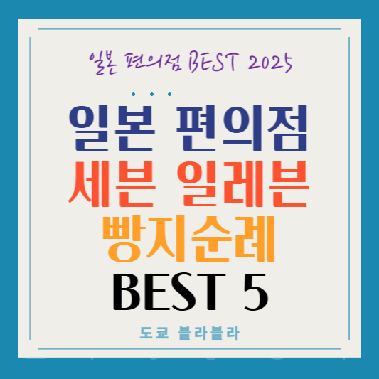 일본 편의점 세븐 일레븐 최신 인기 빵 BEST5