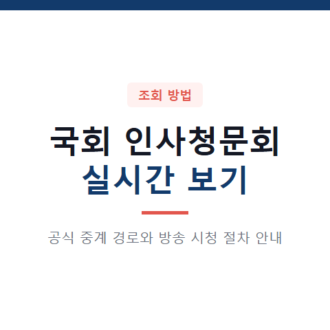 인사청문회 실시간
