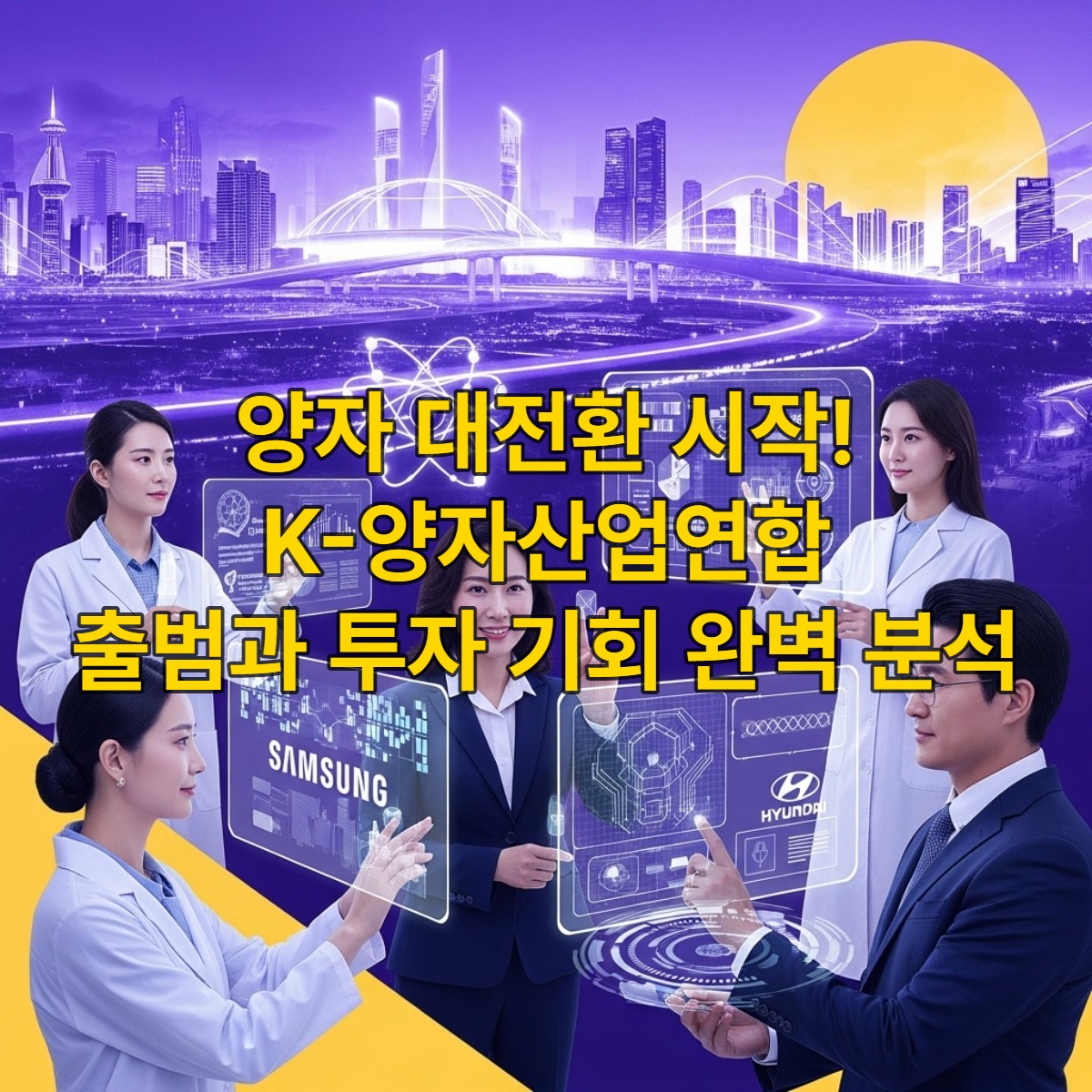 삼성전자, 현대차 등 국내 주요 기업 및 연구기관 관계자들이 모여 양자 기술 로드맵을 논의하는 미래 지향적인 협력 현장. 양자 컴퓨팅과 통신을 상징하는 홀로그램이 빛나며 대한민국 양자 산업의 미래를 보여줍니다.