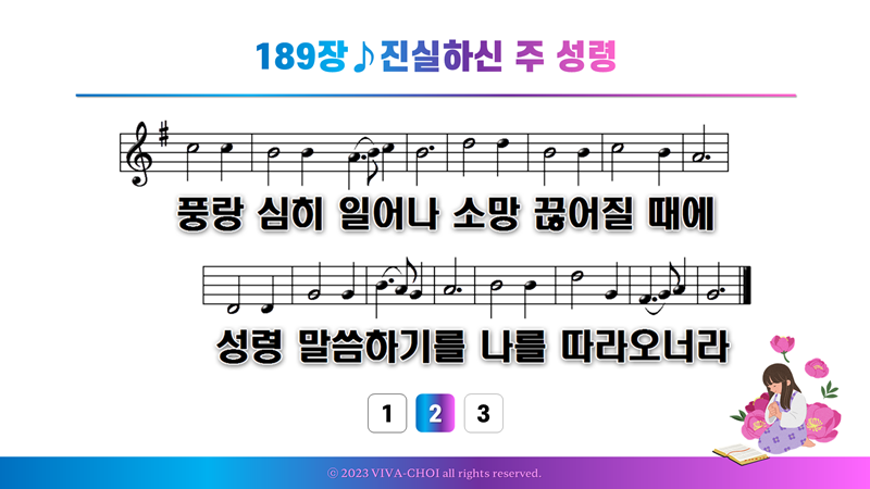 189장 진실하신 주 성령