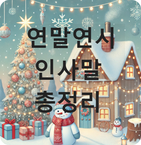 2024연말인사문구