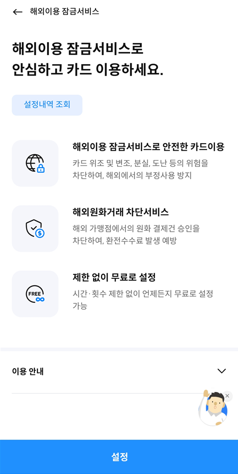 삼성카드 모바일 해외이용 잠금서비스 화면 사진