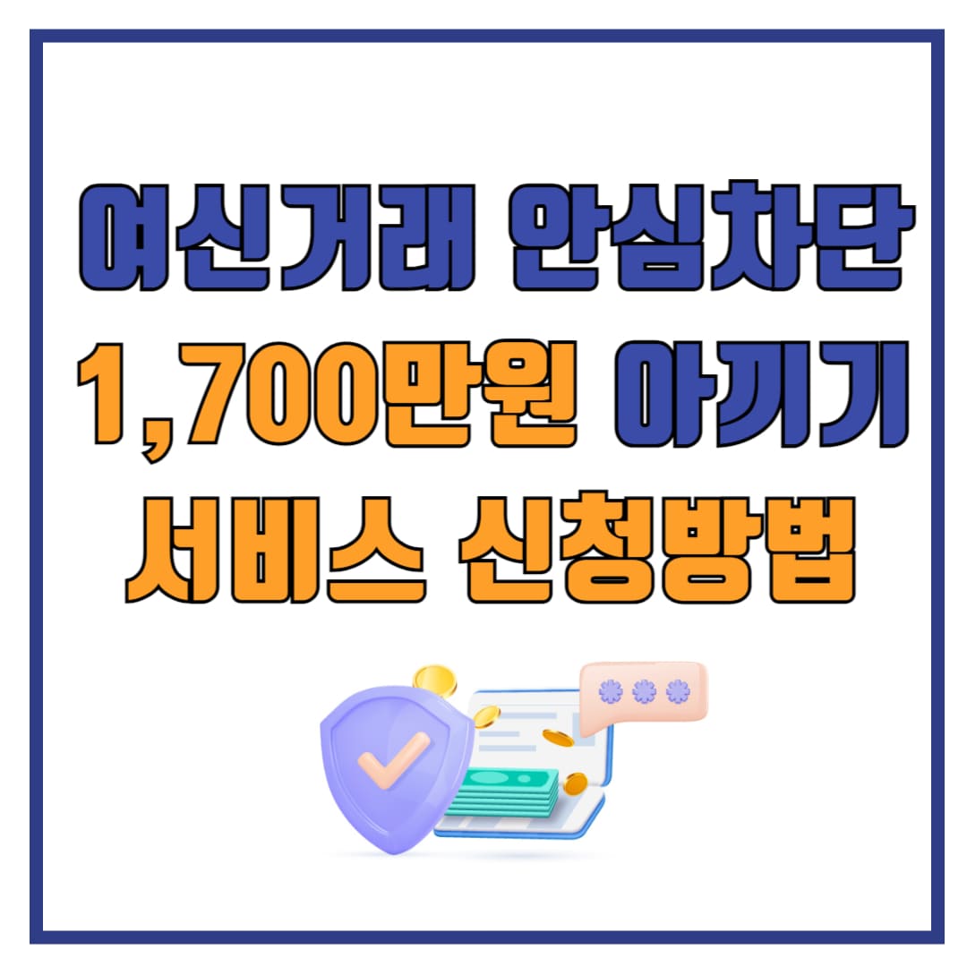 여신거래 안심차단 서비스 신청방법 안내