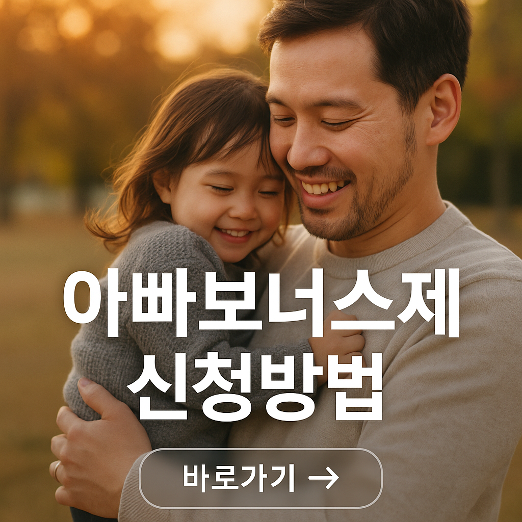 아빠 보너스제 신청방법