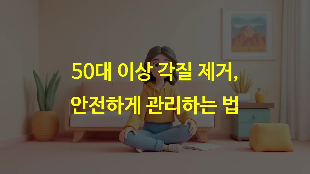 50대 이상 각질 제거, 안전하게 관리하는 법