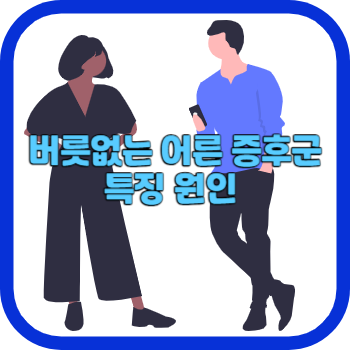 버릇없는 어른 증후군 특징 원인
