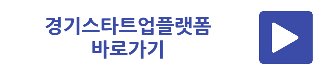 경기스타트업플랫폼 바로가기