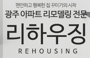 광주 아파트 인테리어 추천 BEST 5 - 리하우징