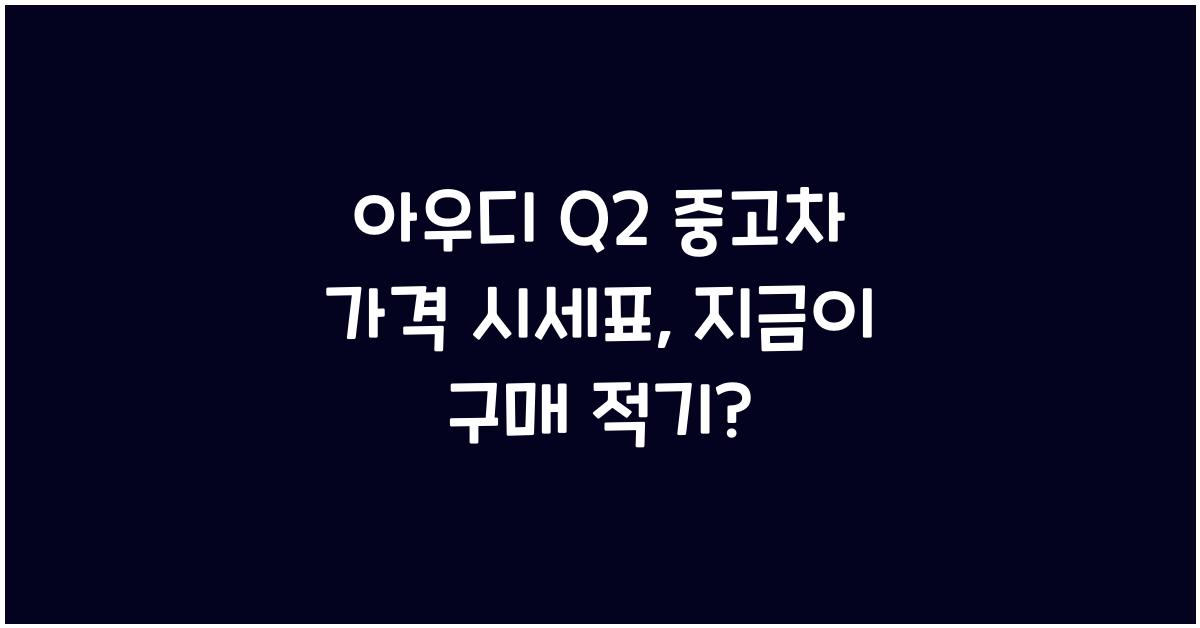 아우디 Q2 중고차 가격 시세표