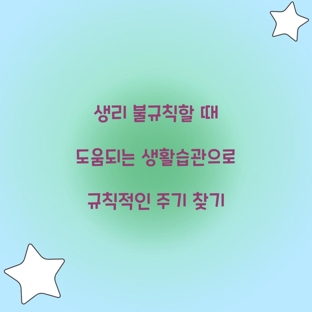 생리 불규칙할 때 도움되는 생활습관