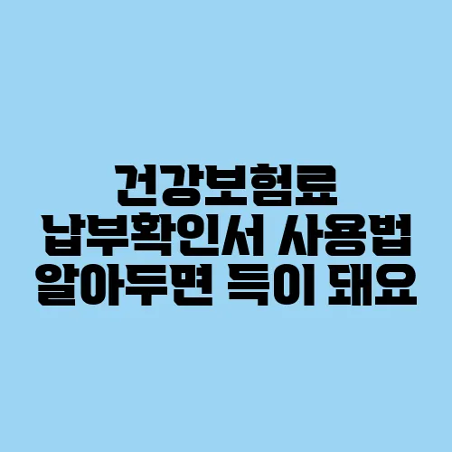 건강보험료 납부확인서 사용법 알아두면 득이 돼요
