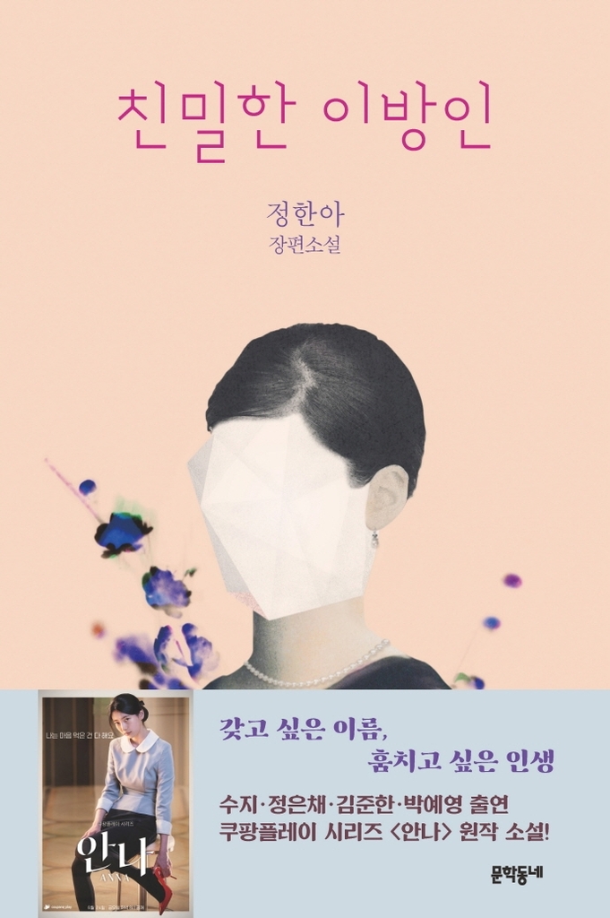 정한아 친밀한 이방인