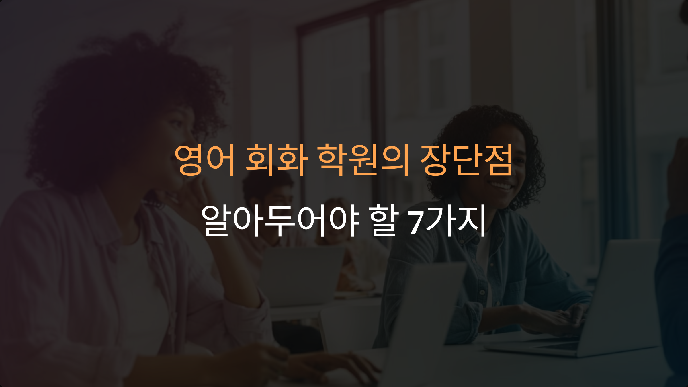 영어 회화 학원의 강점 4가지와 꼭 알아야 할 한계 3가지