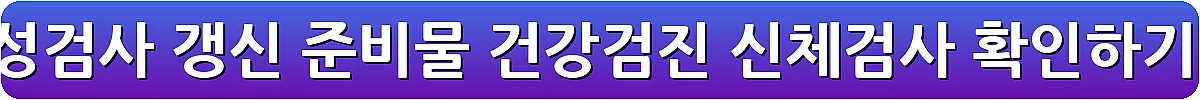 운전면허 적성검사 갱신 준비물 건강검진 신체검사 확인하기_1