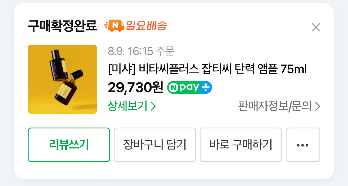 권나라비타민씨앰플, 비타민미백앰플추천, 미샤데이추천