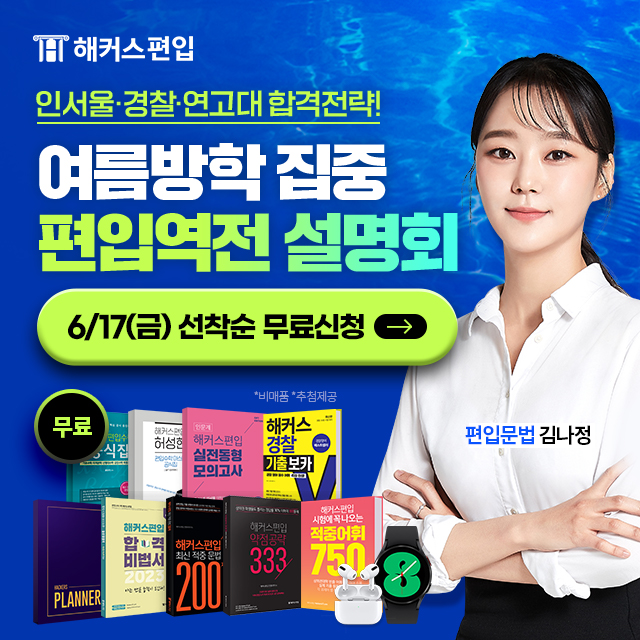 여름방학-집중-편입역전-설명회