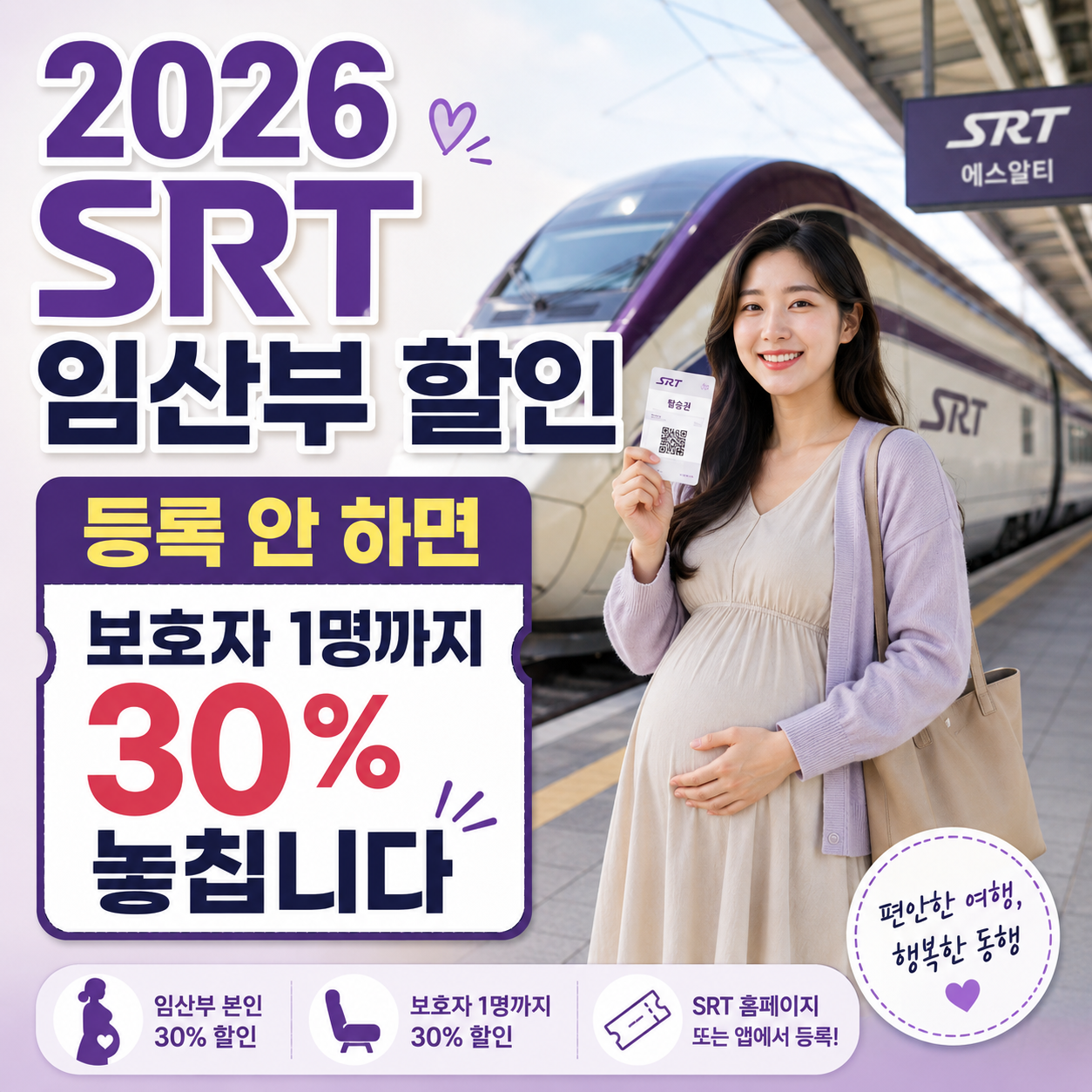 2026-SRT-임산부-할인-등록과-보호자-1명-30퍼센트-혜택-썸네일