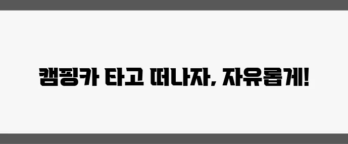 은퇴 후 RV 여행 캠핑카로 자유로운 삶을 만끽하세요