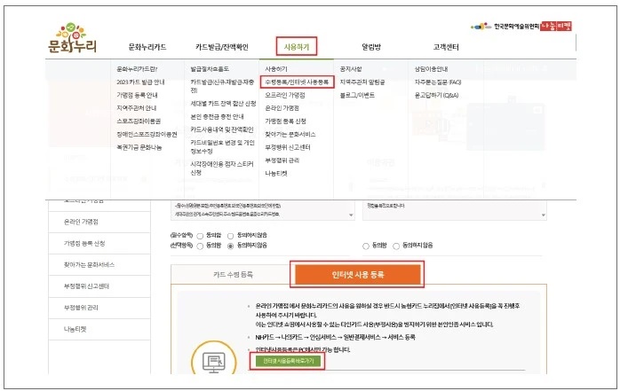 문화누리 누리집 통한 인터넷 사용등록하기