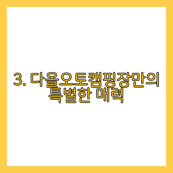 3. 다올오토캠핑장만의 특별한 매력