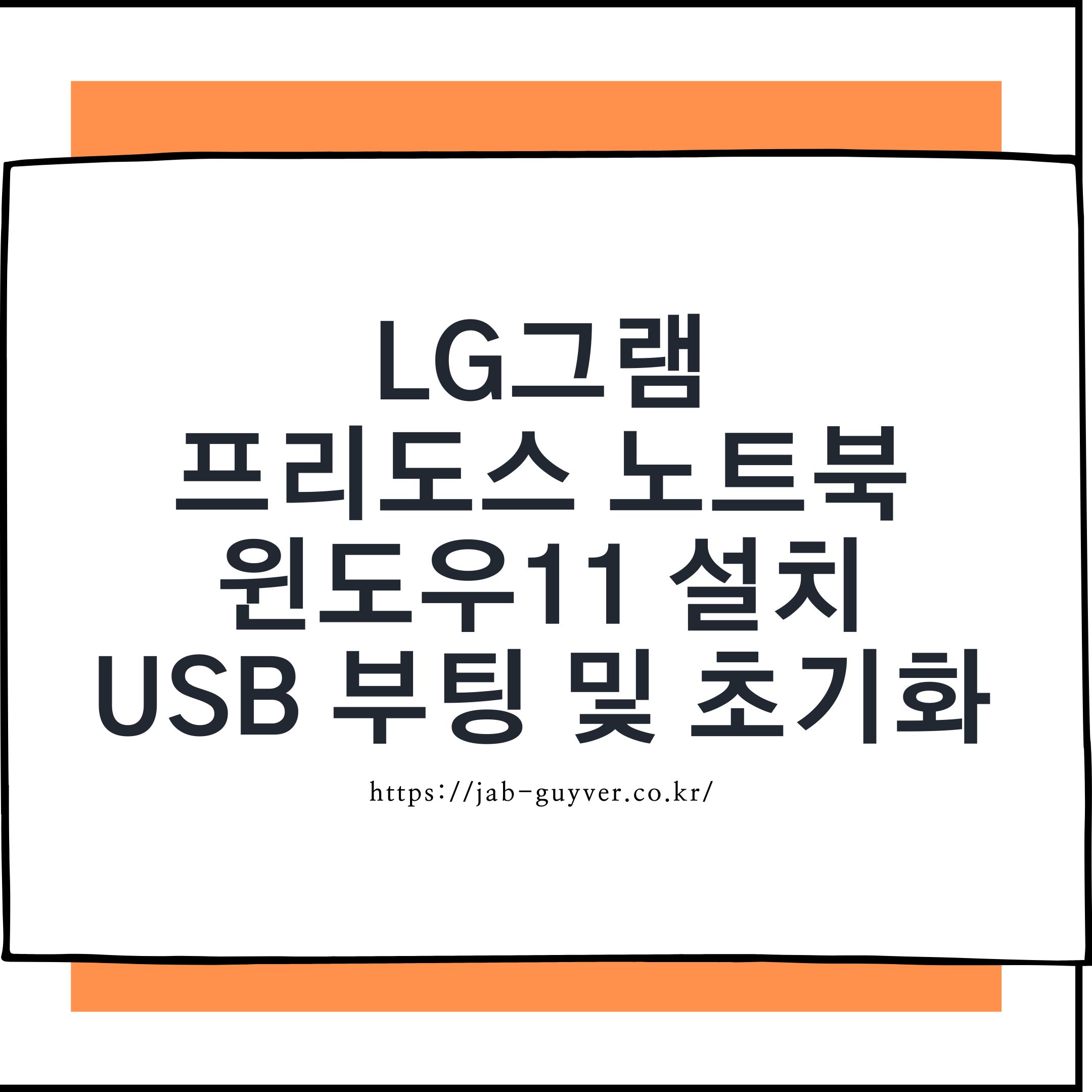 LG그램 프리도스 노트북 윈도우11 설치 USB 부팅 및 초기화 대표 이미지