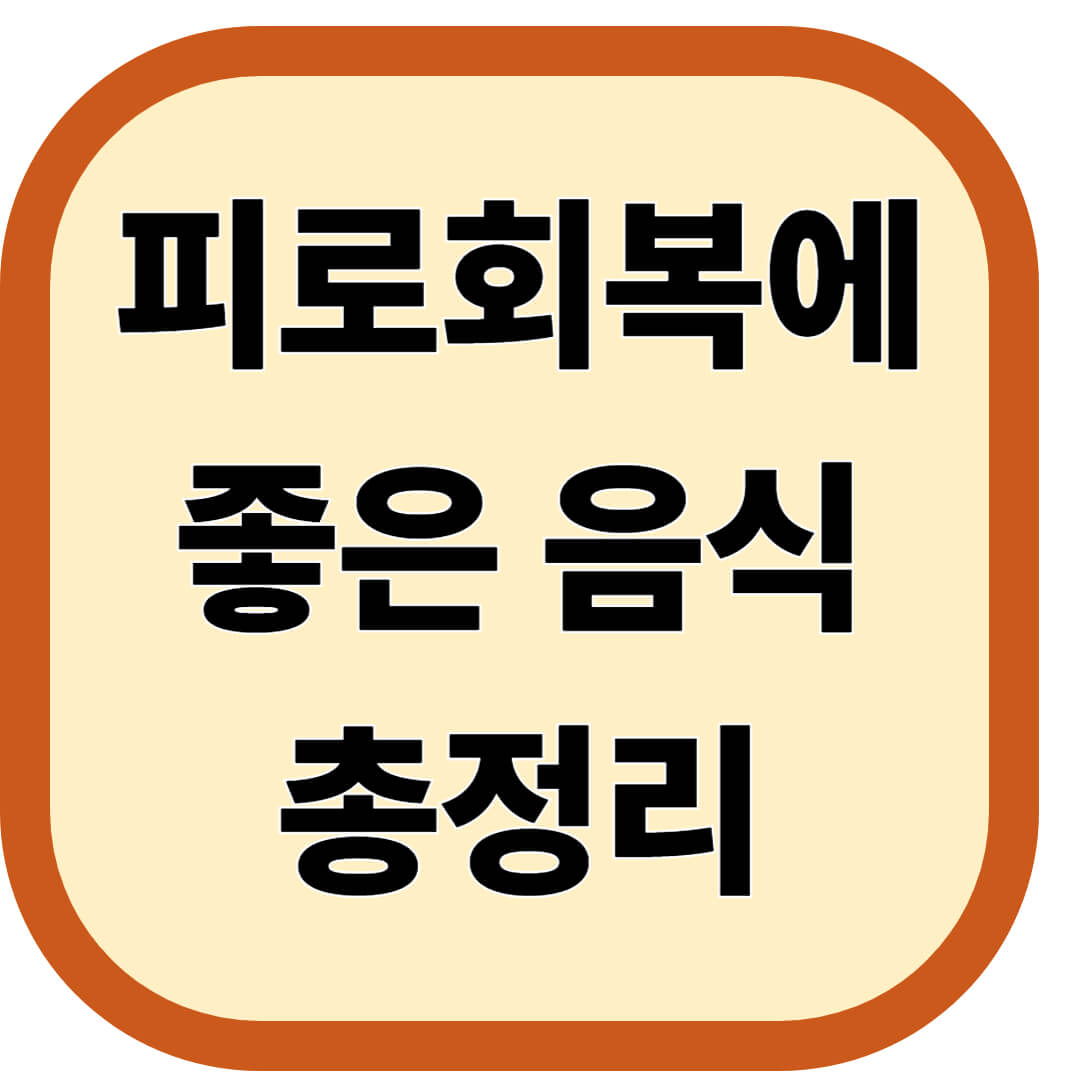 피로회복에 좋은 음식