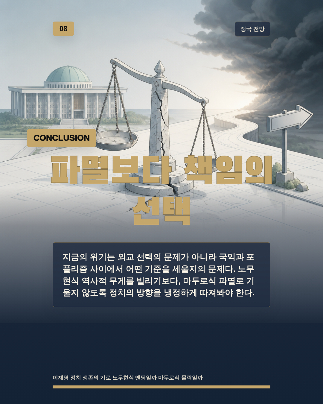 파멸보다 책임의 선택