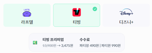 티빙 요금제 할인방법 중 하나인 OTT 공유 사이트 pickle+ 이용 요금 사진