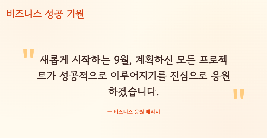 9월 인사말 모음