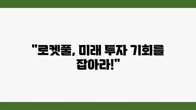 로켓풀(RPL) 코인의 개념 방식 특징 투자전망