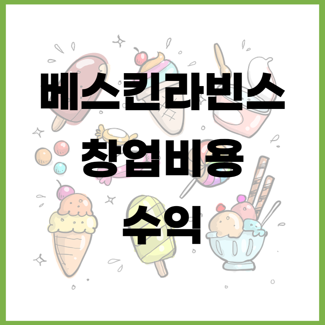 베스킨라빈스