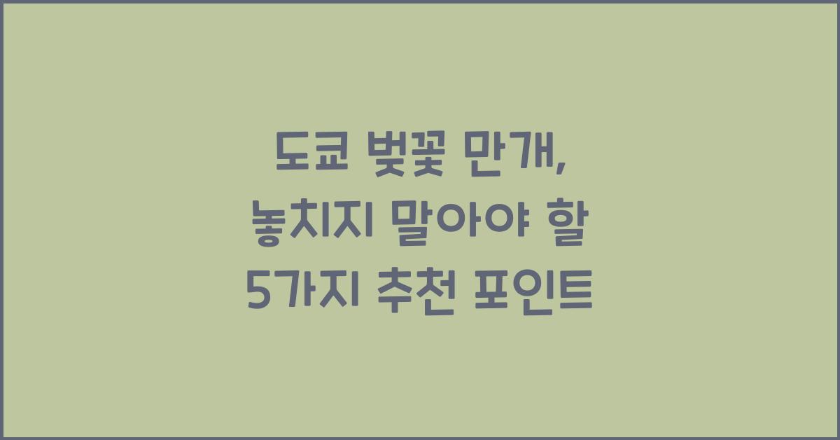도쿄 벚꽃 만개