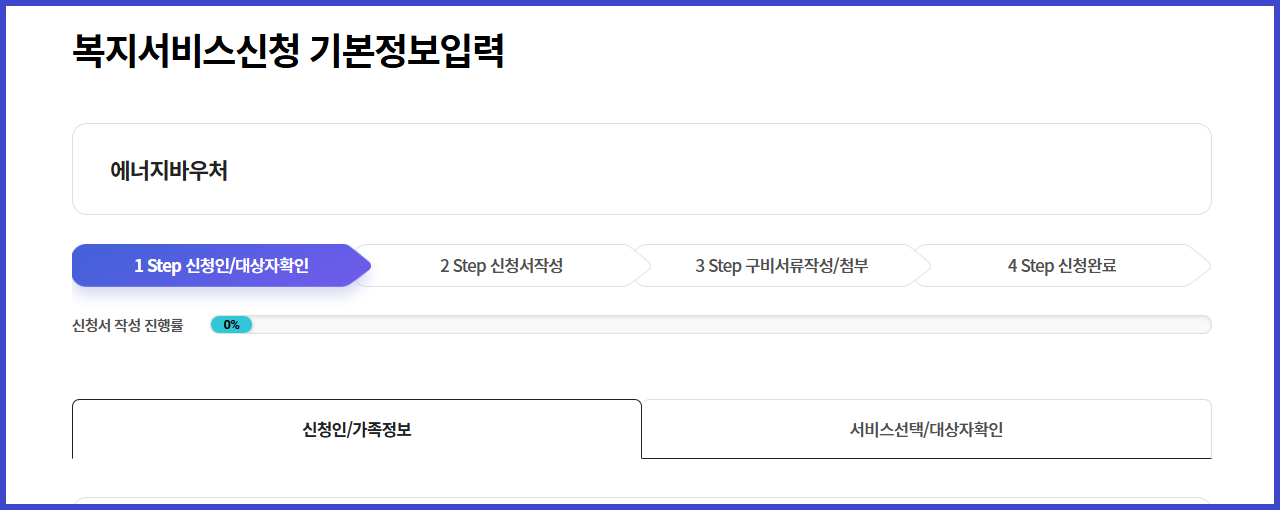 2025 저소득층 에너지바우처 신청방법 4