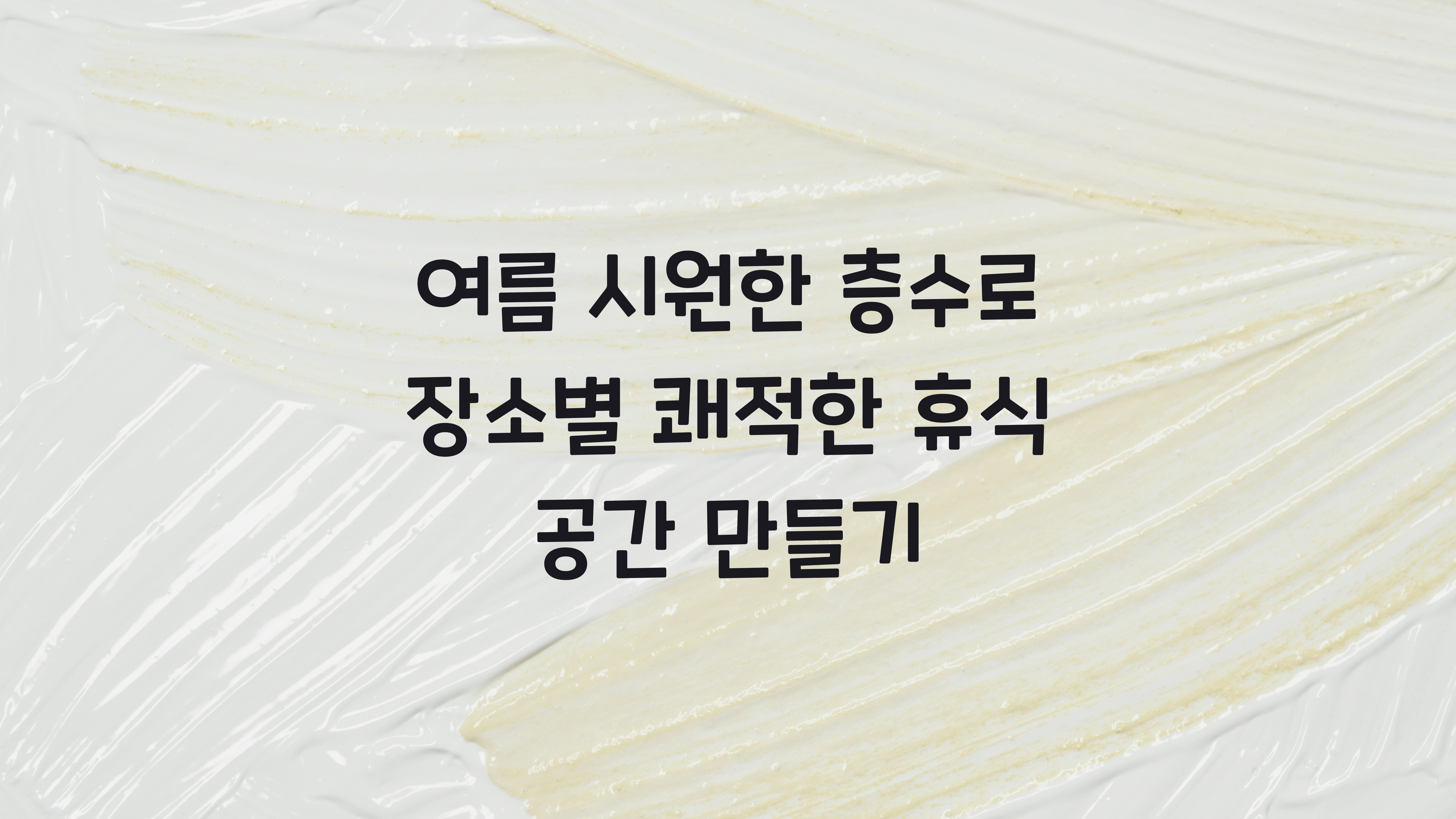 여름 시원한 층수