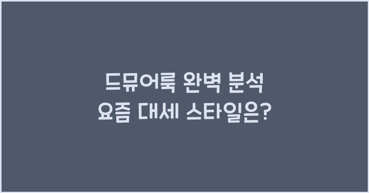 드뮤어룩