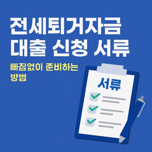 전세퇴거자금 대출 신청 서류
