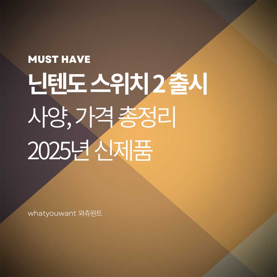 닌텐도 스위치 2 출시일, 사양, 가격 총정리