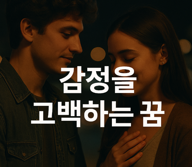 감정을 고백하는 꿈