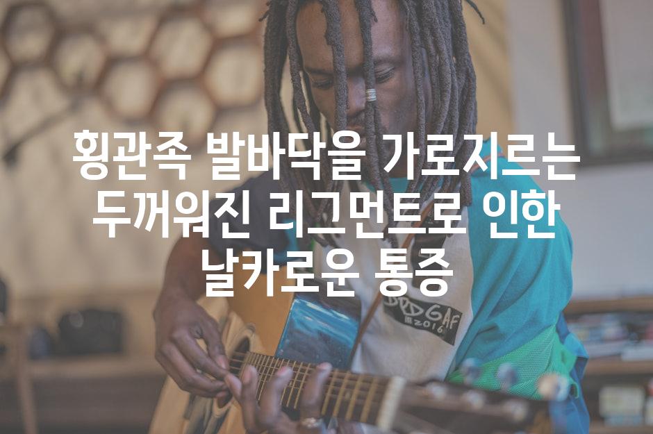 횡관족 발바닥을 가로지르는 두꺼워진 리그먼트로 인한 날카로운 통증