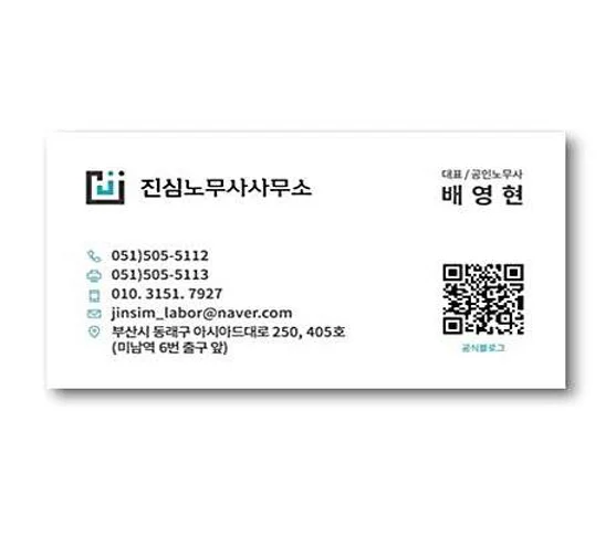 진심노무사사무소