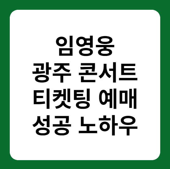 임영웅 광주 콘서트 티켓인 예매 성공