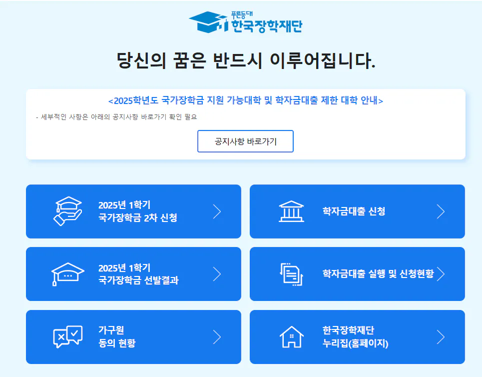 한국장학재단 국가장학금 신청 이미지